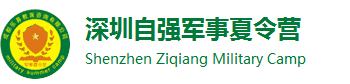 深圳自强军事夏令营logo
