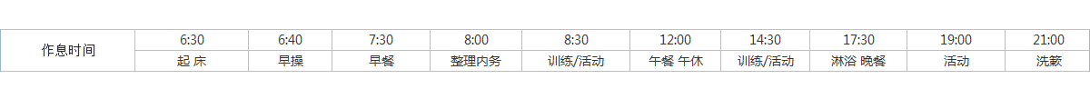 夏令营作息时间表